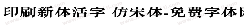 印刷新体活字 仿宋体字体转换